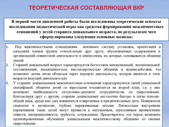 В первой части дипломной работы были исследованы теоретические аспекты исследования