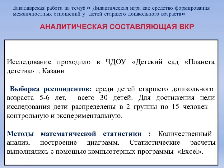 Исследование проходило в ЧДОУ «Детский сад «Планета детства» г. Казани