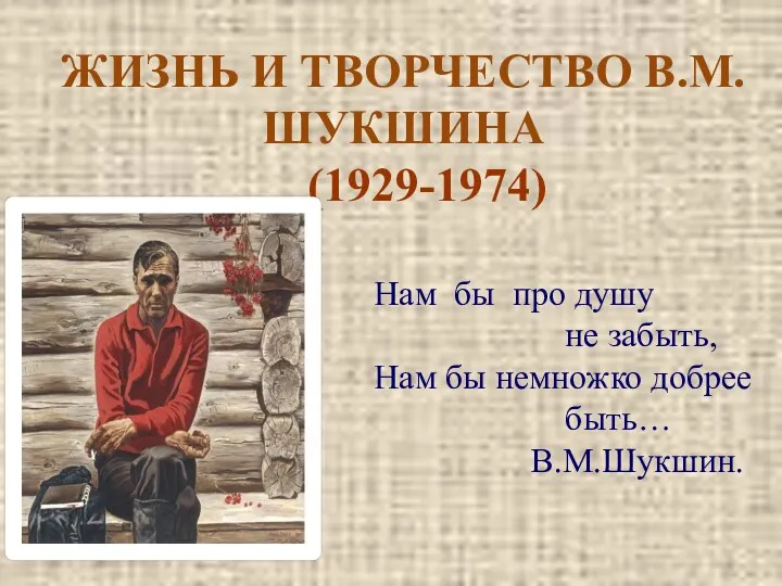 Жизнь и творчество В.М. Шукшина (1929-1974)