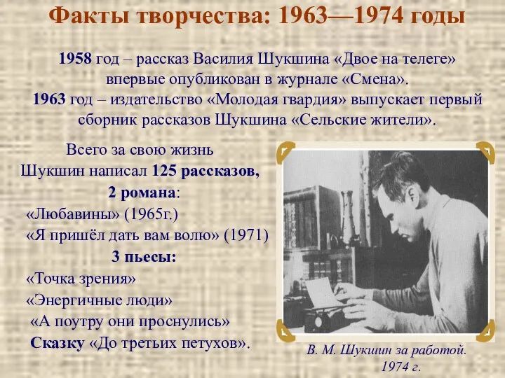 Факты творчества: 1963—1974 годы 1958 год – рассказ Василия Шукшина «Двое на телеге»
