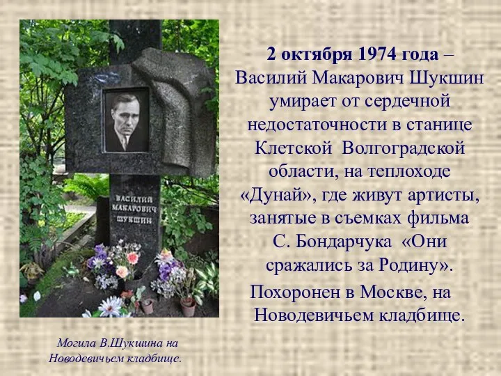 2 октября 1974 года – Василий Макарович Шукшин умирает от сердечной недостаточности в