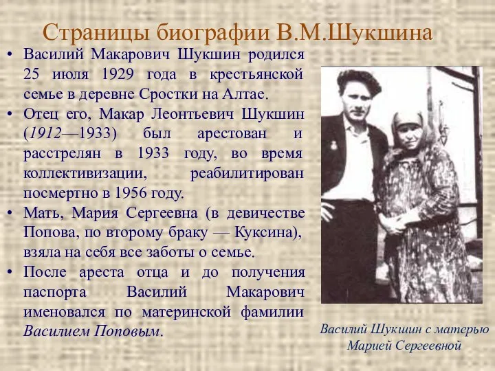 Страницы биографии В.М.Шукшина Василий Макарович Шукшин родился 25 июля 1929 года в крестьянской
