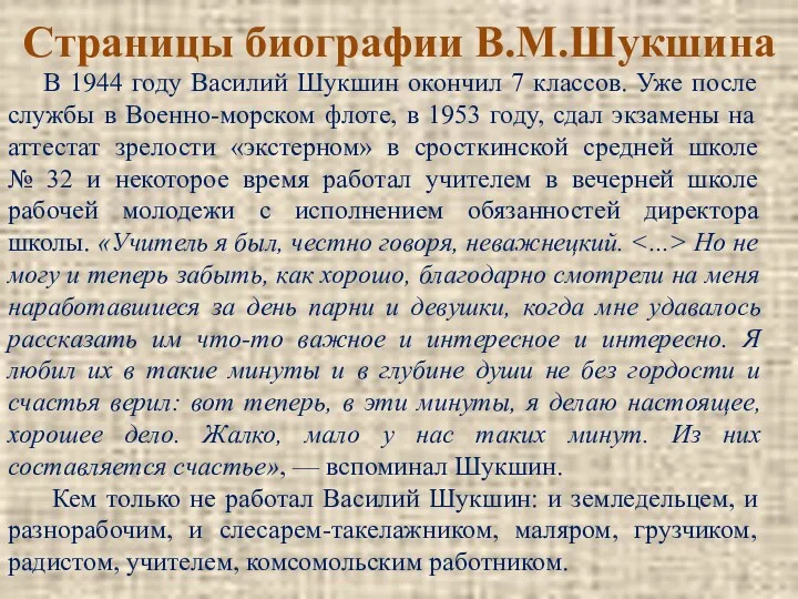 В 1944 году Василий Шукшин окончил 7 классов. Уже после службы в Военно-морском
