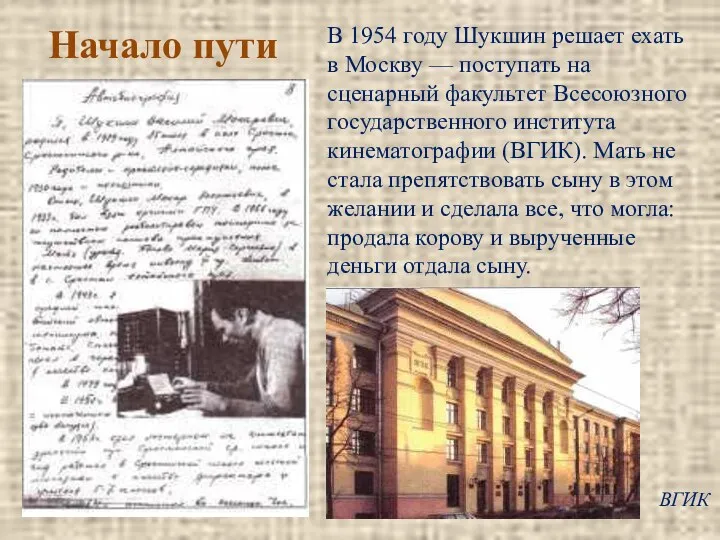 Начало пути В 1954 году Шукшин решает ехать в Москву — поступать на