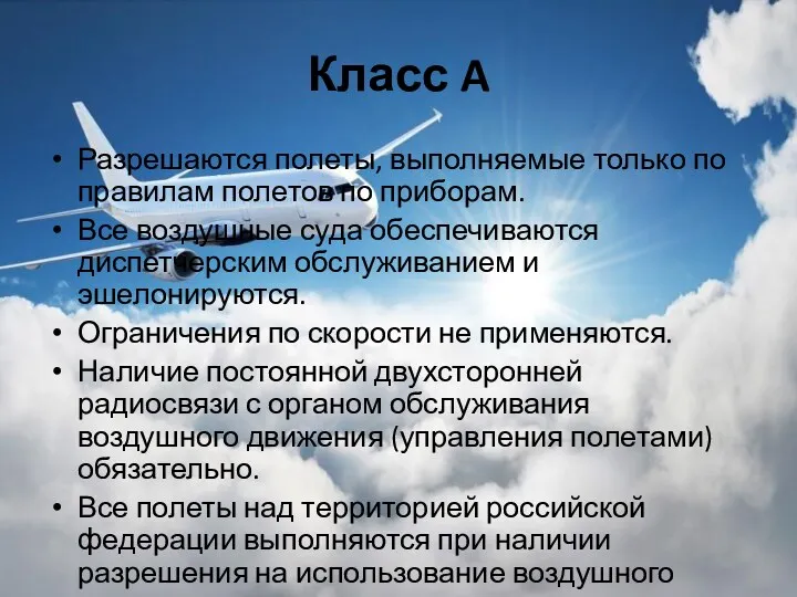 Класс A Разрешаются полеты, выполняемые только по правилам полетов по