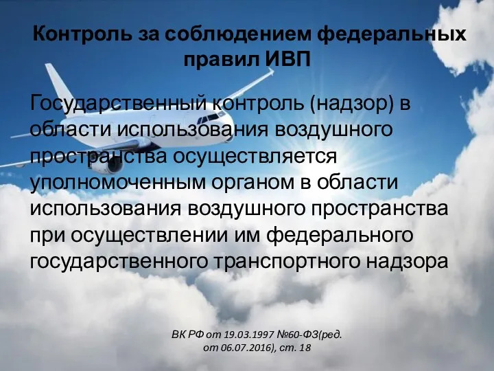 Контроль за соблюдением федеральных правил ИВП Государственный контроль (надзор) в