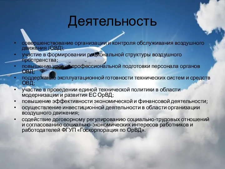 Деятельность совершенствование организации и контроля обслуживания воздушного движения (ОВД); участие