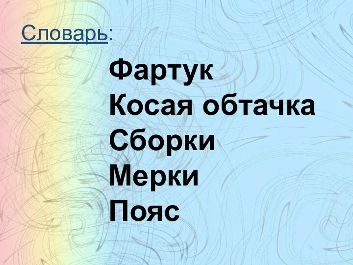 Словарь: Фартук Косая обтачка Сборки Мерки Пояс