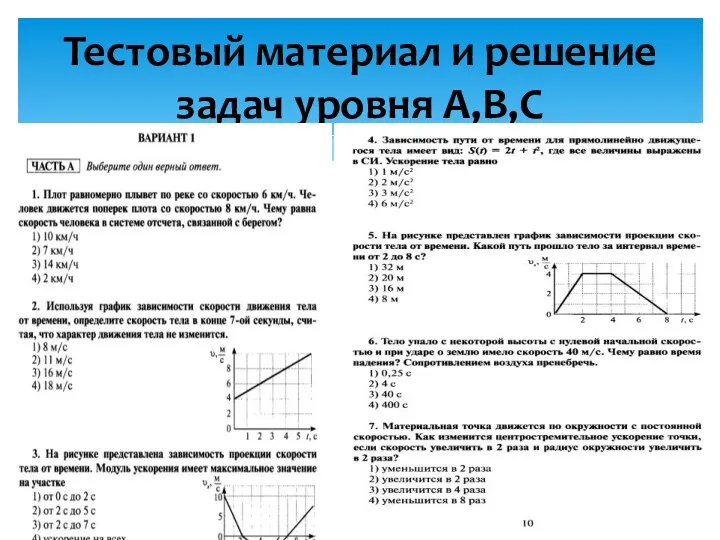 Тестовый материал и решение задач уровня А,В,С