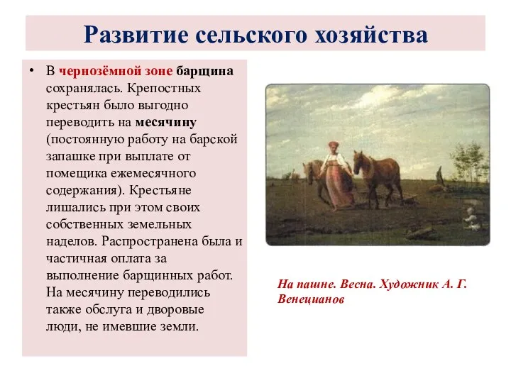 В чернозёмной зоне барщина сохранялась. Крепостных крестьян было выгодно переводить