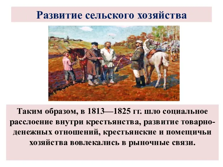 Таким образом, в 1813—1825 гг. шло социальное расслоение внутри крестьянства,