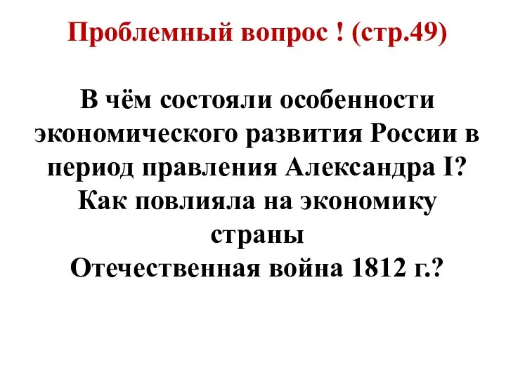 Проблемный вопрос ! (стр.49) В чём состояли особенности экономического развития