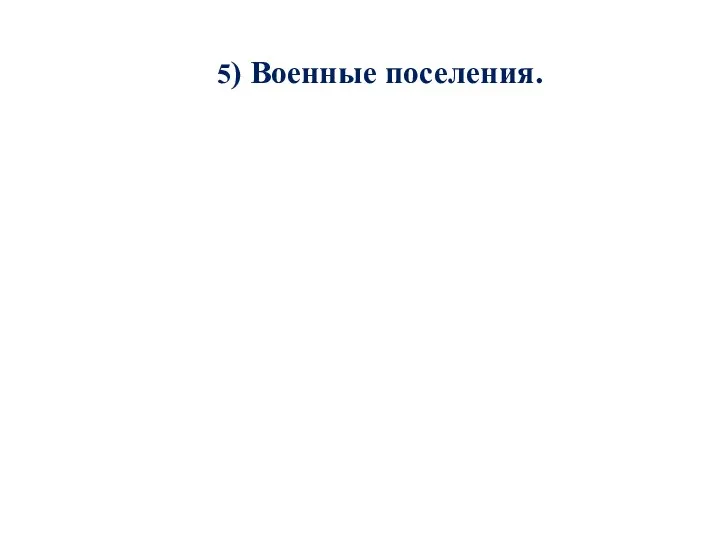 5) Военные поселения.