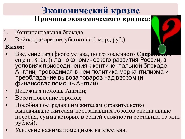 Причины экономического кризиса: Континентальная блокада Война (разорение, убытки на 1