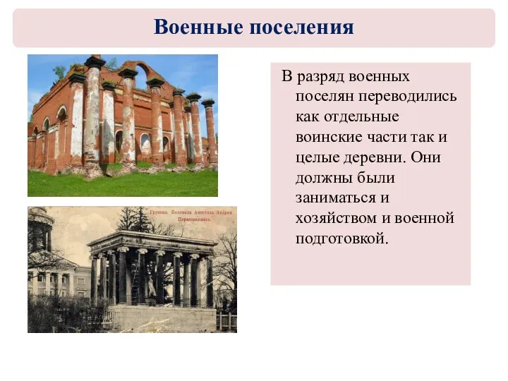 В разряд военных поселян переводились как отдельные воинские части так