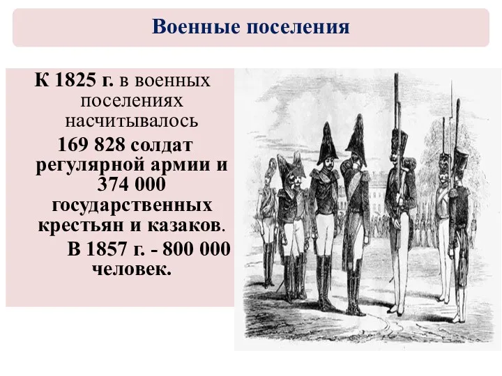 К 1825 г. в военных поселениях насчитывалось 169 828 солдат