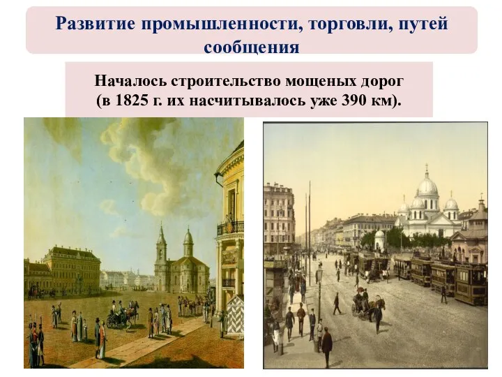 Началось строительство мощеных дорог (в 1825 г. их насчитывалось уже