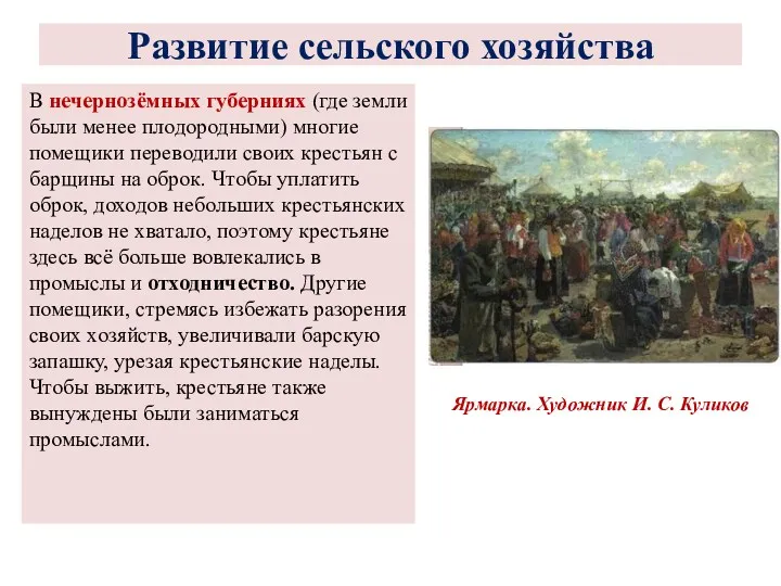 В нечернозёмных губерниях (где земли были менее плодородными) многие помещики