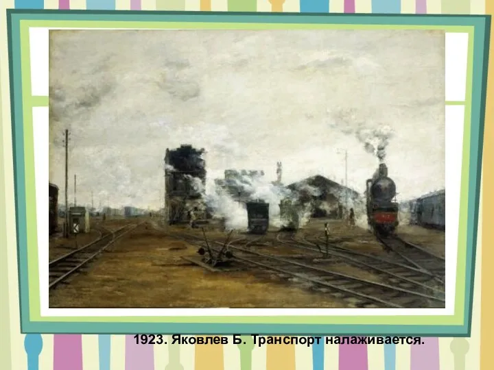 1923. Яковлев Б. Транспорт налаживается.