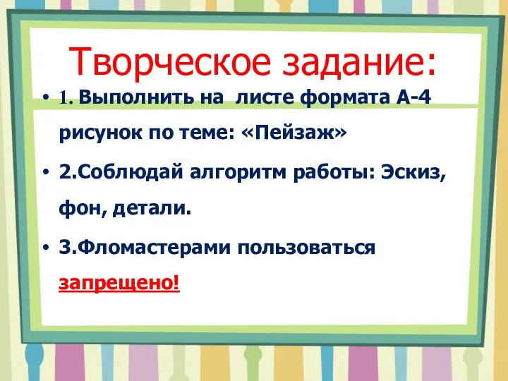 Творческое задание: 1. Выполнить на листе формата А-4 рисунок по