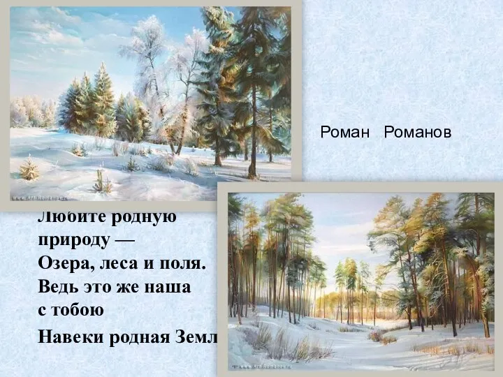 Романов Роман Любите родную природу — Озера, леса и поля.