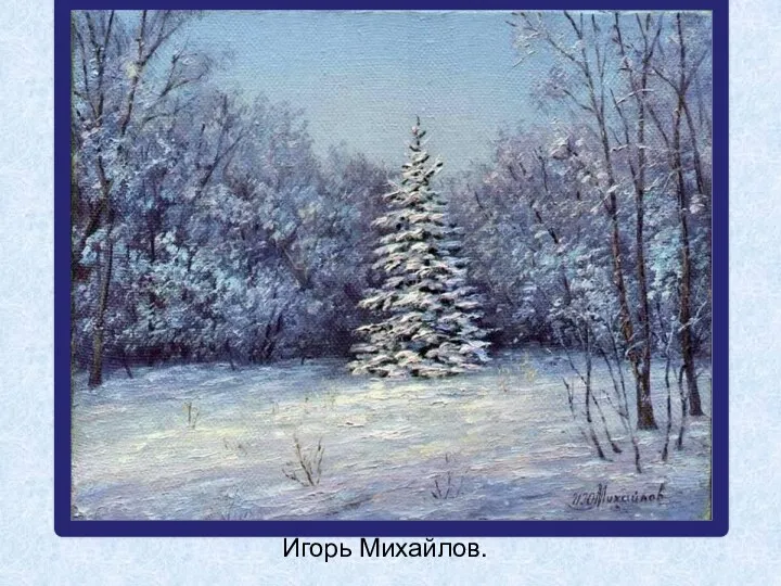 Игорь Михайлов.