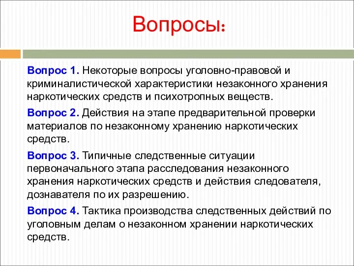 Вопросы: Вопрос 1. Некоторые вопросы уголовно-правовой и криминалистической характеристики незаконного