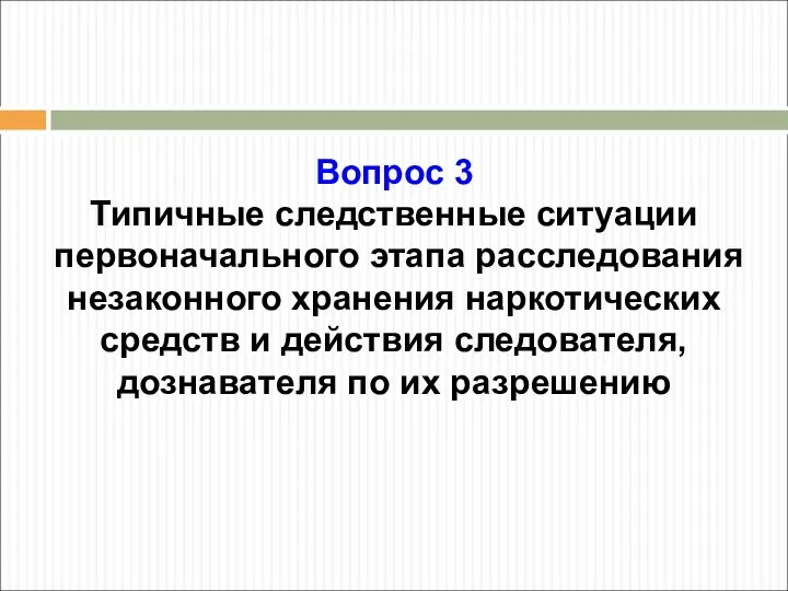 Вопрос 3 Типичные следственные ситуации первоначального этапа расследования незаконного хранения