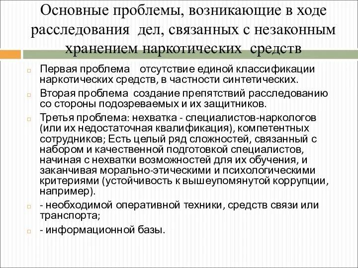 Основные проблемы, возникающие в ходе расследования дел, связанных с незаконным