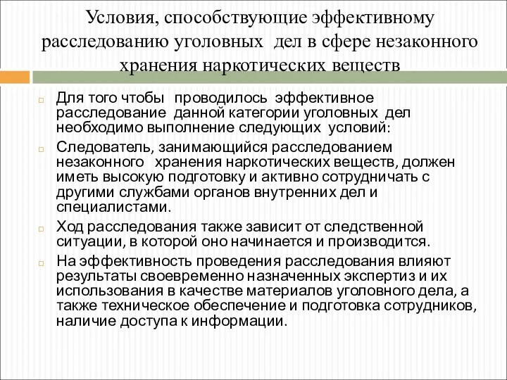 Условия, способствующие эффективному расследованию уголовных дел в сфере незаконного хранения