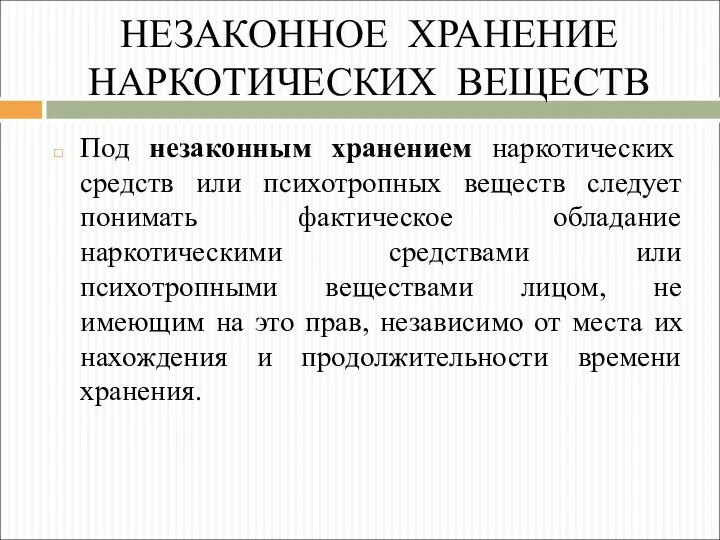 НЕЗАКОННОЕ ХРАНЕНИЕ НАРКОТИЧЕСКИХ ВЕЩЕСТВ Под незаконным хранением наркотических средств или