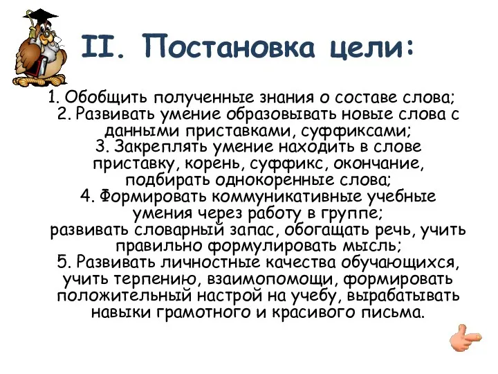 II. Постановка цели: 1. Обобщить полученные знания о составе слова;