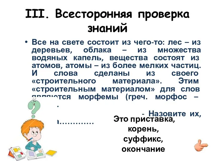 III. Всесторонняя проверка знаний Все на свете состоит из чего-то: