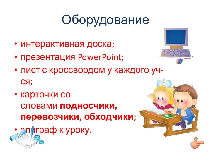 Оборудование интерактивная доска; презентация PowerPoint; лист с кроссвордом у каждого