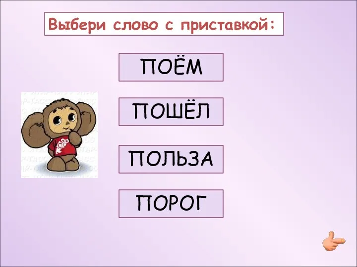 Выбери слово с приставкой: ПОЁМ ПОШЁЛ ПОЛЬЗА ПОРОГ