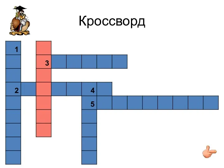 Кроссворд