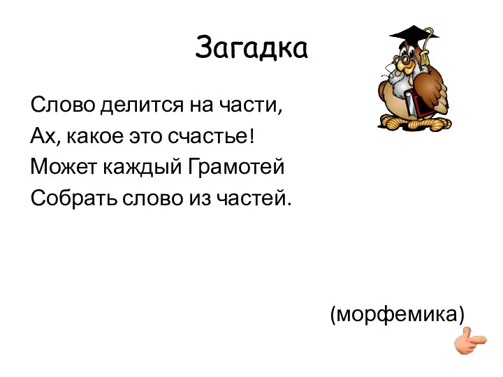 Загадка Слово делится на части, Ах, какое это счастье! Может