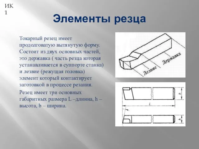 Элементы резца Токарный резец имеет продолговатую вытянутую форму. Состоит из