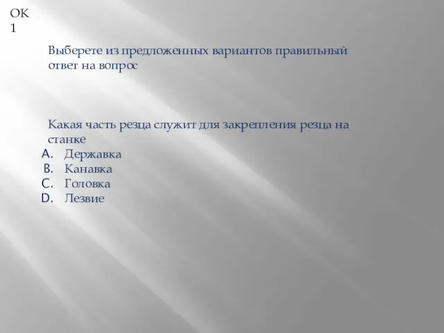 ОК 1 Выберете из предложенных вариантов правильный ответ на вопрос