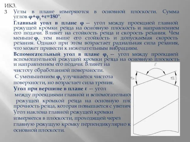 ИК3.3 Углы в плане измеряются в основной плоскости. Сумма углов