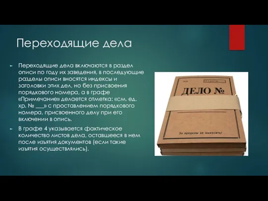 Переходящие дела Переходящие дела включаются в раздел описи по году