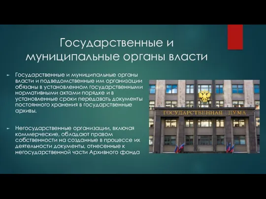 Государственные и муниципальные органы власти Государственные и муниципальные органы власти