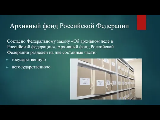 Архивный фонд Российской Федерации Согласно Федеральному закону «Об архивном деле