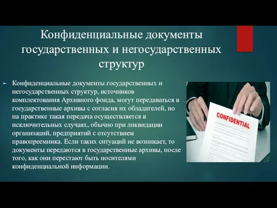 Конфиденциальные документы государственных и негосударственных структур Конфиденциальные документы государственных и