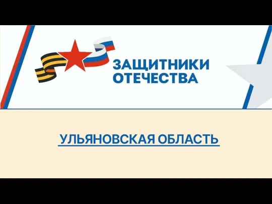 Фонд поддержки участников войны России с Украиной (Ульяновская область)