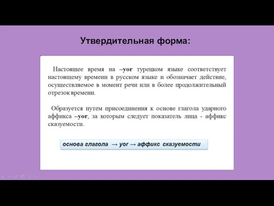 Утвердительная форма: