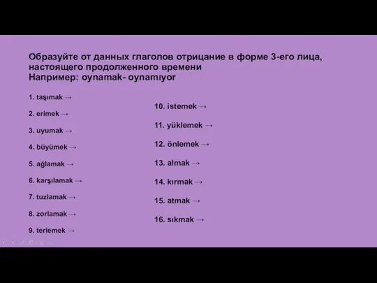 Образуйте от данных глаголов отрицание в форме 3-его лица, настоящего