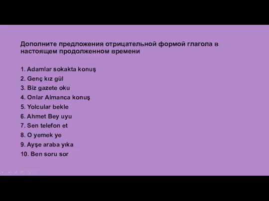 Дополните предложения отрицательной формой глагола в настоящем продолженном времени 1.