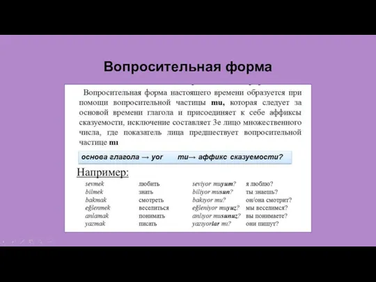 Вопросительная форма