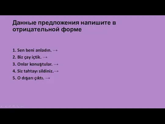 Данные предложения напишите в отрицательной форме 1. Sen beni anladın.